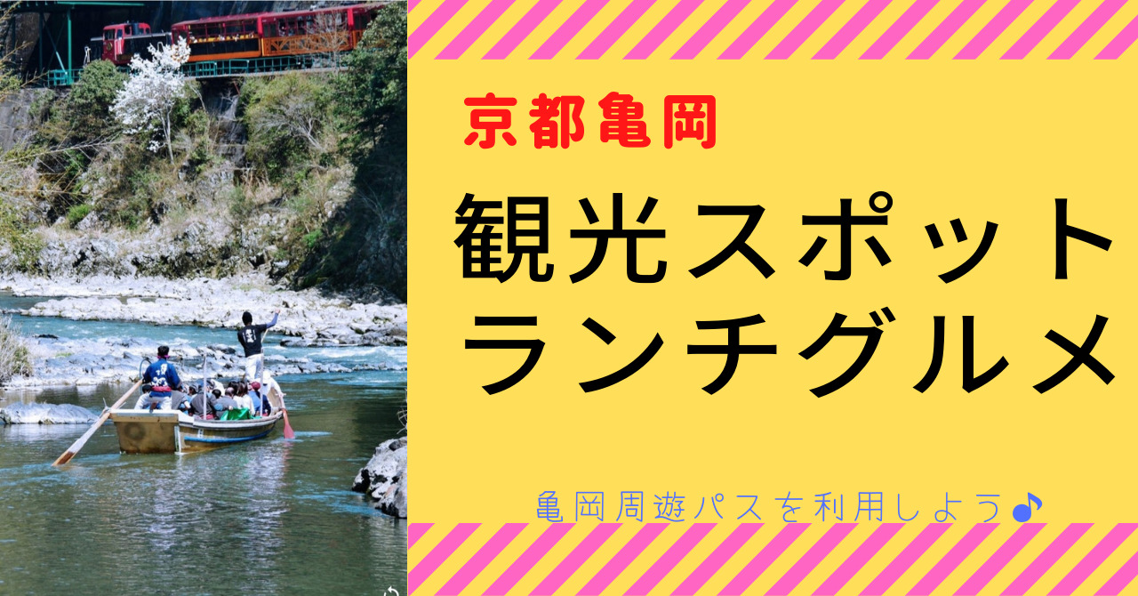 京都観光なら 亀岡周遊パス を利用 亀岡のおすすめ観光スポットや人気のいちおしランチグルメを紹介 バンビちゃんブログ