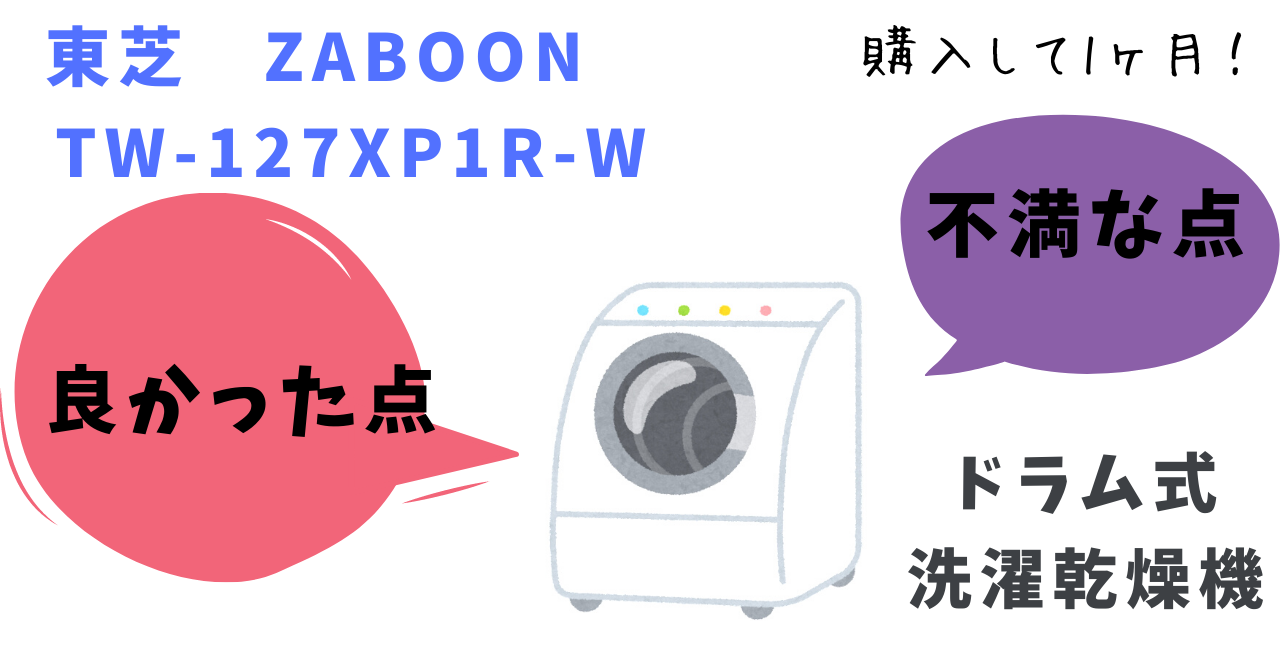 2022年2月購入レビュー】東芝 ZABOON 洗濯乾燥機 TW-127XP1L 購入 
