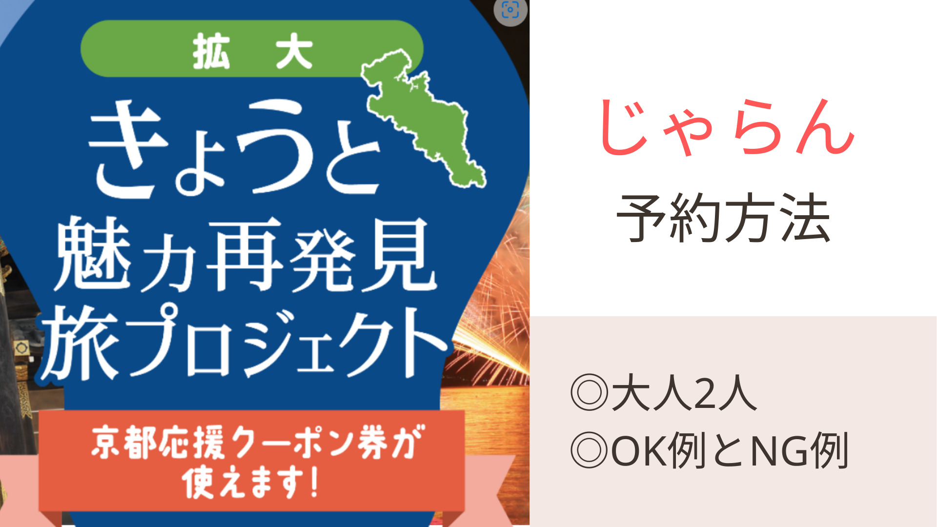 失敗を防ぐ きょうと魅力再発見プロジェクト 県民割 じゃらん予約方法 バンビちゃんブログ